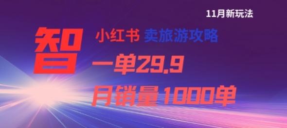小红书卖旅游攻略，一单29.9，每个月卖出1000单-三零资源