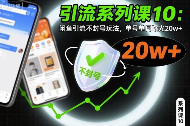 引流系列课10:闲鱼引流不封号玩法,单号单日曝光20w+-三零资源
