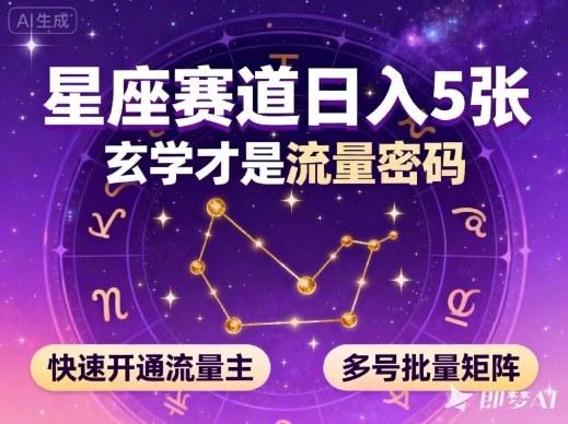 公众号星座赛道，日入5张，玄学才是流量密码，快速开通流量主，可多号批量矩阵-三零资源
