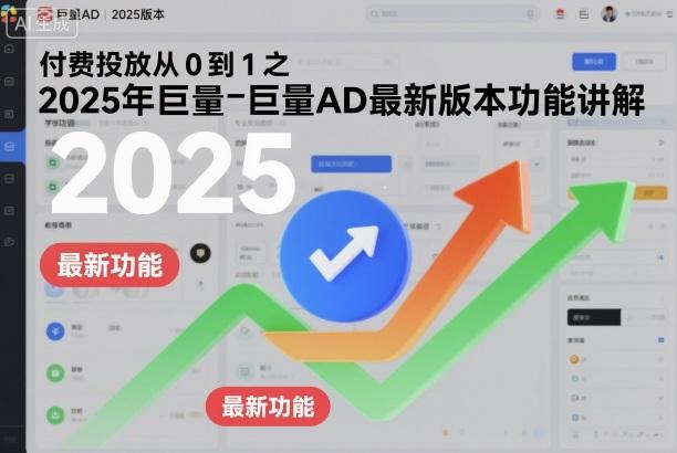 付费投放从0到1之2025年巨量AD最新版本功能讲解-三零资源