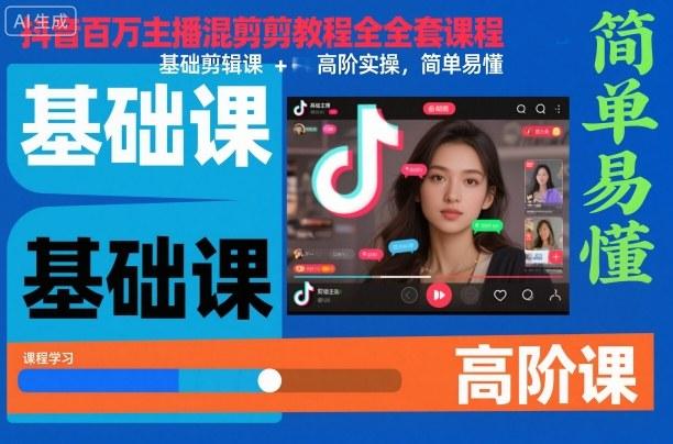 抖音百万主播混剪教程全套课程，基础剪辑课+高阶实操，简单易懂-三零资源