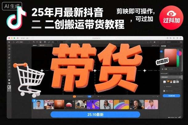 25年10月最新抖音二创搬运带货教程,剪映即可操作,可过抖加-三零资源