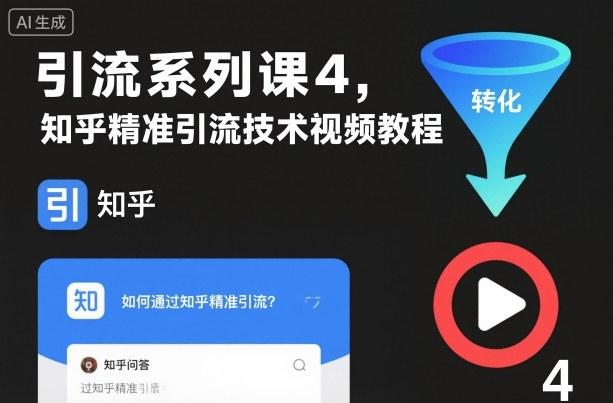 引流系列课4,知乎精准引流技术视频教程-三零资源
