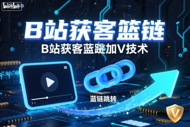 B站获客篮链跳转加V技术，B站获客蓝链跳转技术-三零资源