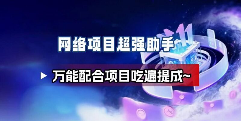 网络项目万能辅助工具_万能配合拉新项目吃遍提成-三零资源