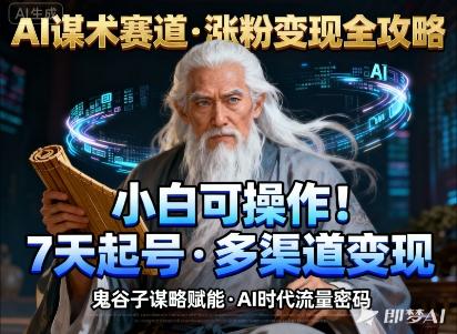 AI谋术赛道,涨粉快速,变现方式多样,小白可操作-三零资源