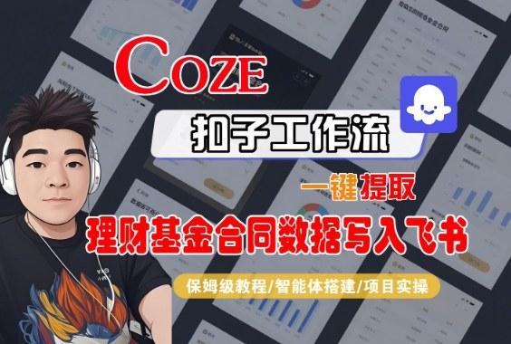 Coze扣子智能体工作流一键提取理财基金合同数据写入飞书,全流程保姆级教学-三零资源