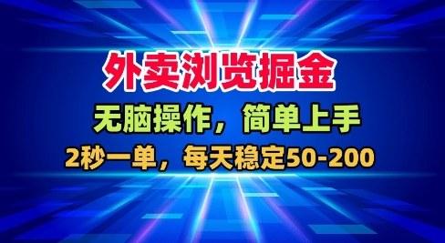 外卖浏览掘金，无脑操作，简单上手，每天稳定50-2张【揭秘】-三零资源