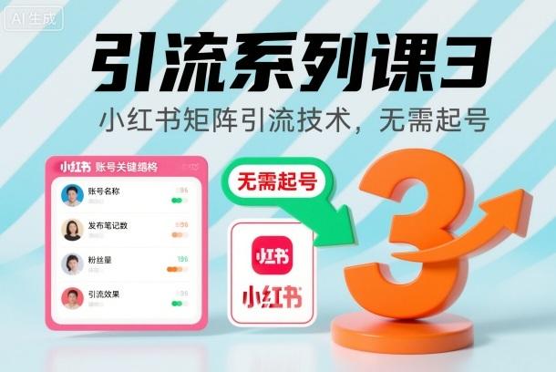 引流系列课3,小红书矩阵引流技术,无需起号-三零资源