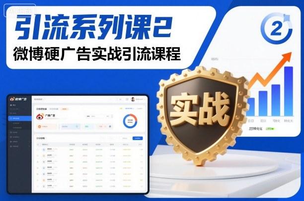引流系列课2,微博硬广告实战引流课程-三零资源