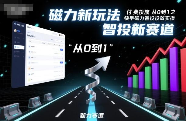 ⁤‍⁤⁢​⁤‬⁤‌​⁢⁣‍‬⁤⁣‬​​⁤‬⁣‬⁤‬‍‍​⁢​‬⁡⁢⁣⁢​‍​⁤‬‬‌⁣付费投放从0到1之快手磁力智投投放实操，磁力新玩法，智投新赛道-三零资源