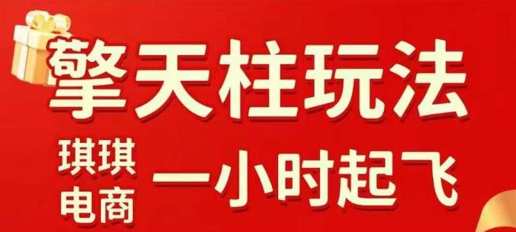 拼多多擎天柱玩法【1.0】2025年10月,水果生鲜最快2小时起飞,标品最慢2天起链接(更新)