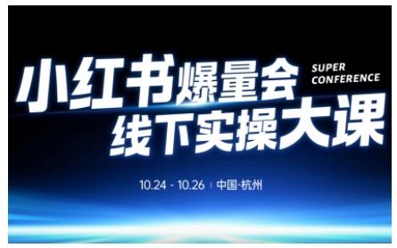 小红书爆量会线下实操大课(杭州10月24-26号),不废话,上实操,从0到1爆店实操方案-三零资源