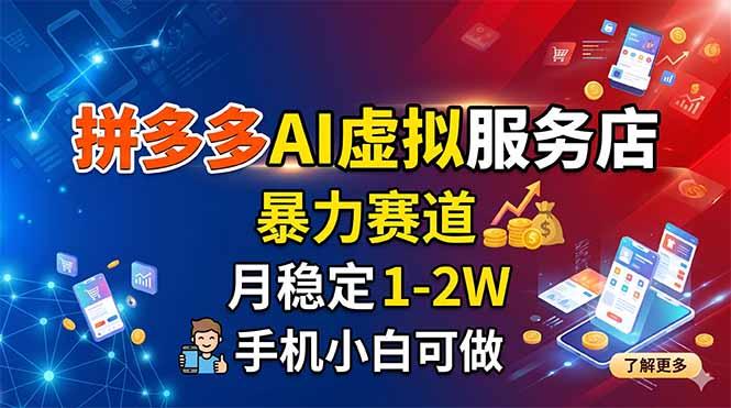 拼多多AI虚拟服务店,暴力赛道,月稳定1-2W,手机小白可做-三零资源