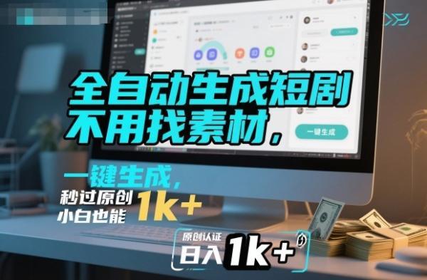 全自动生成短剧,不用找素材,不用剪辑,一键生成,秒过原创,小白也能轻松日入1k+【揭秘】-三零资源