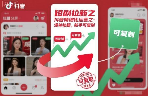 短剧拉新之抖音精细化运营之爆单秘籍，新手可复制-三零资源