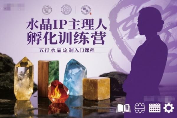 水晶IP主理人孵化训练营，五行水晶定制入门课程-三零资源
