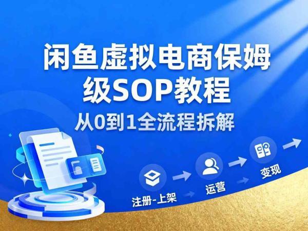 闲鱼虚拟电商,月入轻松过1W,保姆级SOP教程-三零资源