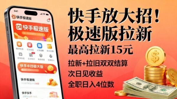 快手放大招!极速版拉新,最高拉新15米,拉新+拉旧双双结算,次日见收益,全职日入4位数-三零资源