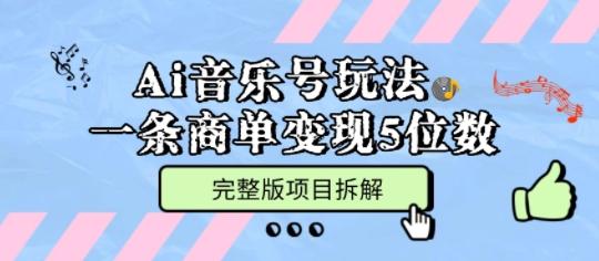 Ai音乐号玩法,多平台几十万粉,一条商单变现5位数,完整版项目拆解-三零资源