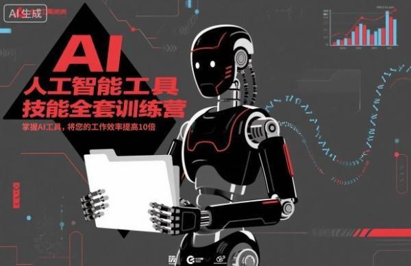 人工智能工具技能全套训练营,掌握AI工具,将您的工作效率提高10倍-三零资源