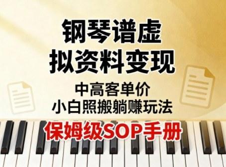 小红书钢琴谱虚拟资料变现,中高客单价,小白照搬的“躺賺”玩法【保姆级SOP手册】-三零资源