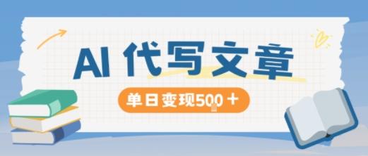 AI代写,写的越多,收益越多,长期稳定单日变现5张-三零资源