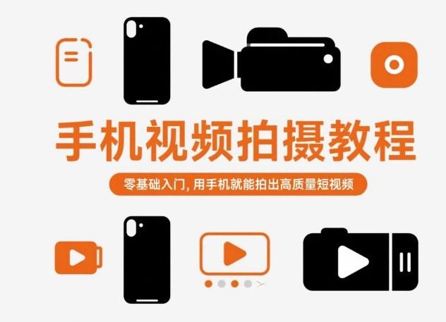 手机视频拍摄教程，零基础入门，用手机就能拍出高质量短视频-三零资源