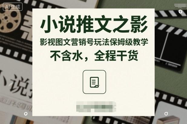 小说推文之影视图文营销号玩法保姆级教学,不含水,全程干货