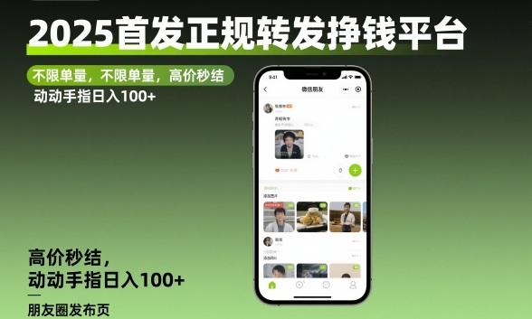 2025首发正规转发挣钱平台，不限单量，高价秒结，动动手指日入100+【揭秘】-三零资源