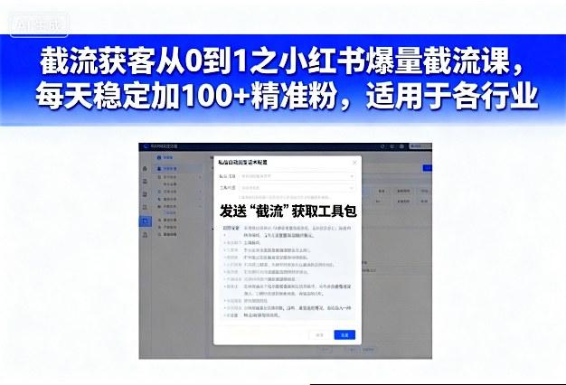 截流获客从0到1之小红书爆量截流课，每天稳定加100+精准粉，适用于各行业-三零资源