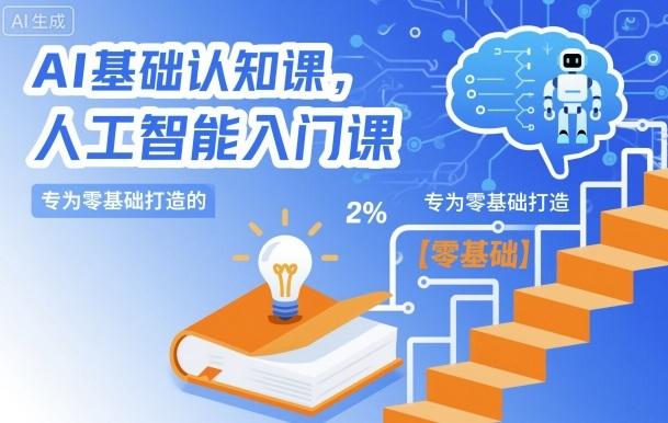 AI基础认知课,专为零基础打造的人工智能入门课-三零资源