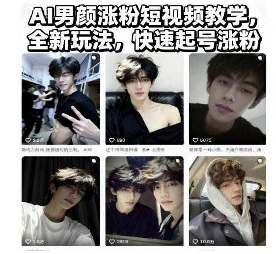 AI男颜涨粉短视频教学,全新玩法,快速起号涨粉-三零资源