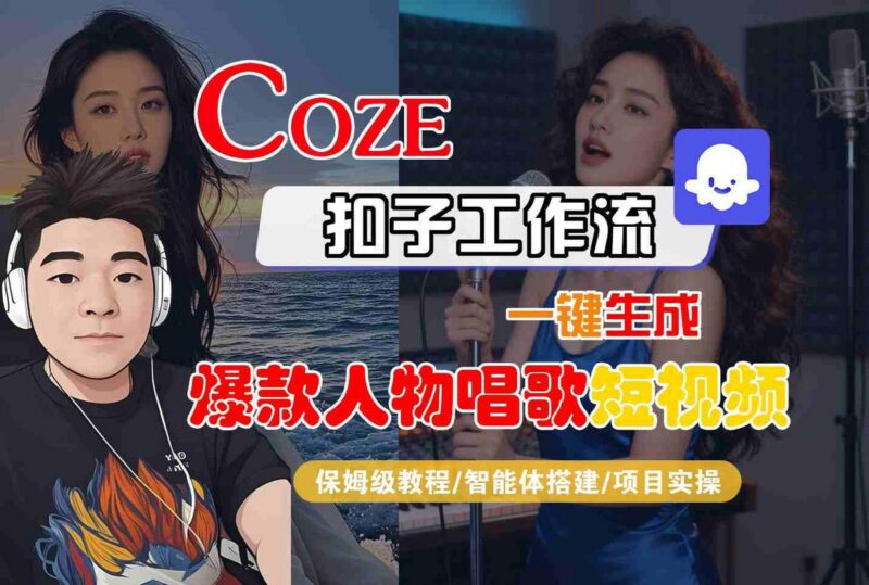 Coze扣子智能体工作流一键生成“爆款人物唱歌“短视频,全流程保姆级教学-三零资源