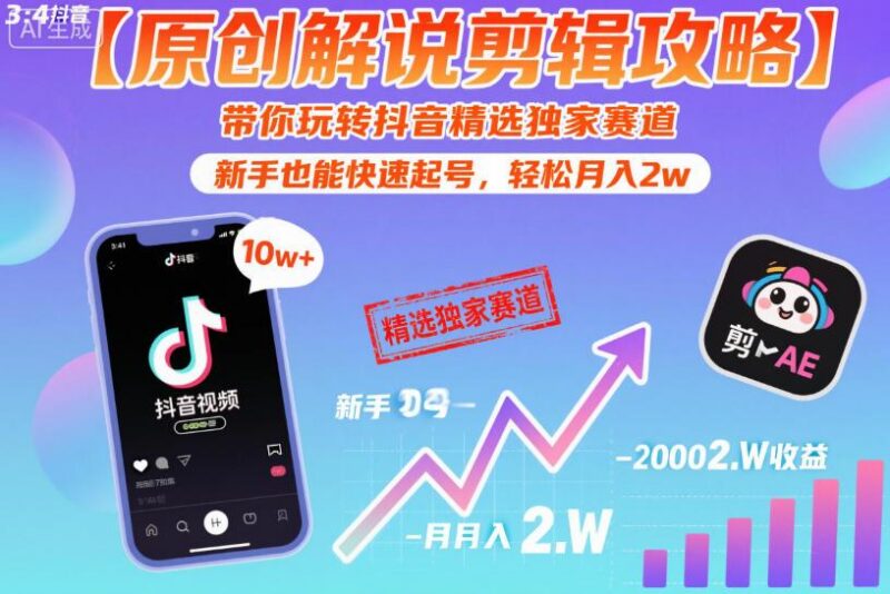【原创解说剪辑攻略】带你玩转抖音精选独家赛道，新手也能快速起号，轻松月入2w(完结)-三零资源