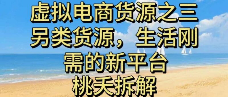 虚拟电商之三另类的货源,生活刚需的新平台-三零资源