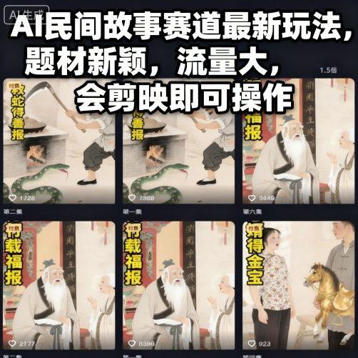 AI民间故事赛道最新玩法,题材新颖,流量大,会剪映即可操作-三零资源