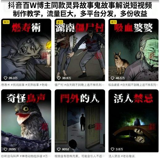 抖音百W博主同款灵异故事鬼故事解说短视频制作教学,流量巨大,多平台分发,多份收益-三零资源