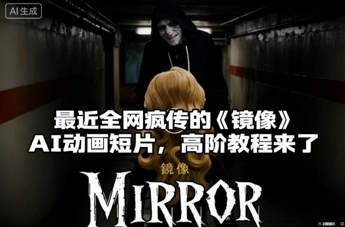 付费文章:最近全网疯传的《镜像》AI动画短片,高阶教程来了-三零资源