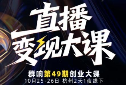 直播变现大课10月25-26日线下课,全程聚焦直播变现核心,从流量获取到成交转化再到IP打造-三零资源