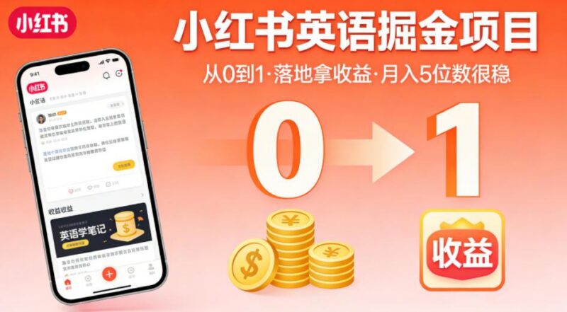 小红书英语掘金项目,从0到1带你落地拿收益,月入5位数很稳(飞书+资料)-三零资源
