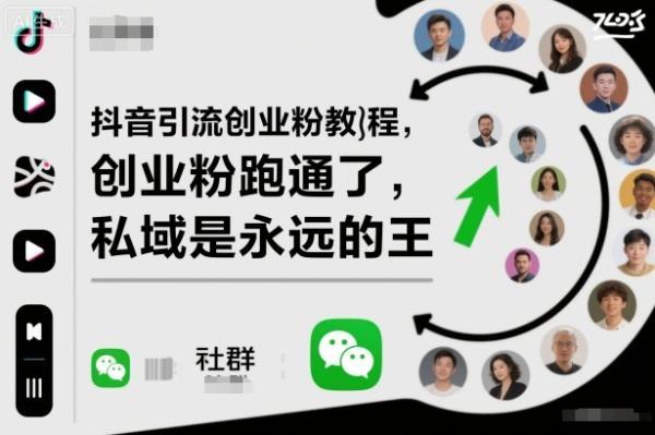 抖音引流创业粉教程，创业粉终于跑通了，私域是永远的王-三零资源