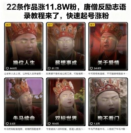22条作品涨11.8W粉,唐僧反励志语录教程来了,快速起号涨粉-三零资源