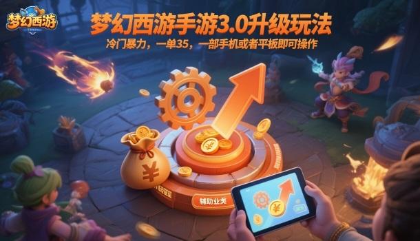 梦幻西游手游3.0升级玩法,冷门暴力,一单35,一部手机或者平板即可操作,一天几张轻轻松松【揭秘】-三零资源