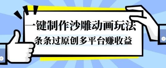 一键制作沙雕动画玩法,条条过原创,分分钟打造爆款,多平台賺收益【揭秘】-三零资源