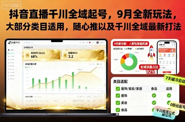 抖音直播千川全域起号,9月全新玩法,大部分类目适用,随心推以及千川全域最新打法-三零资源