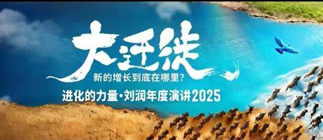 2025刘润年度演讲全程回放,大迁徙新的增长到底在哪里?-三零资源