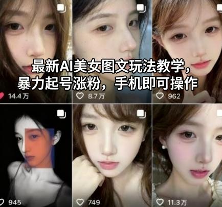 最新AI美女图文玩法教学，暴力起号涨粉，手机即可操作-三零资源