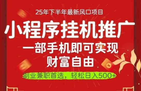 一部手机即可实现财富自由,微信小程序推广最新玩法教学,操作简单容易上手【揭秘】-三零资源