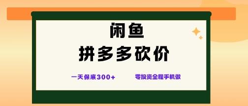 闲鱼拼多多砍价项目，全网最新玩法，一天保底3张+，零成本光用手机就可以【揭秘】-三零资源
